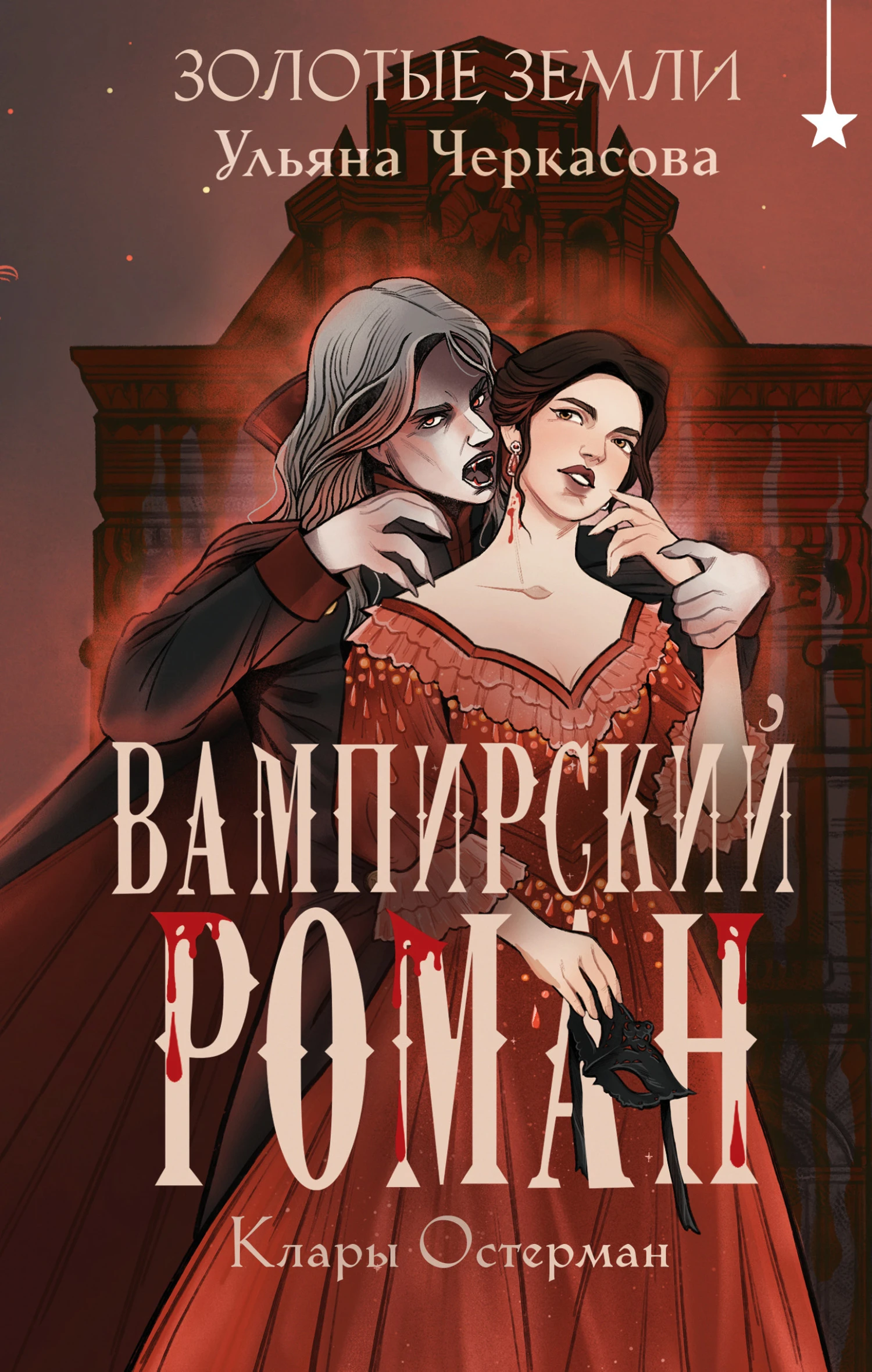 Вампирский роман Клары Остерман - Ульяна Черкасова