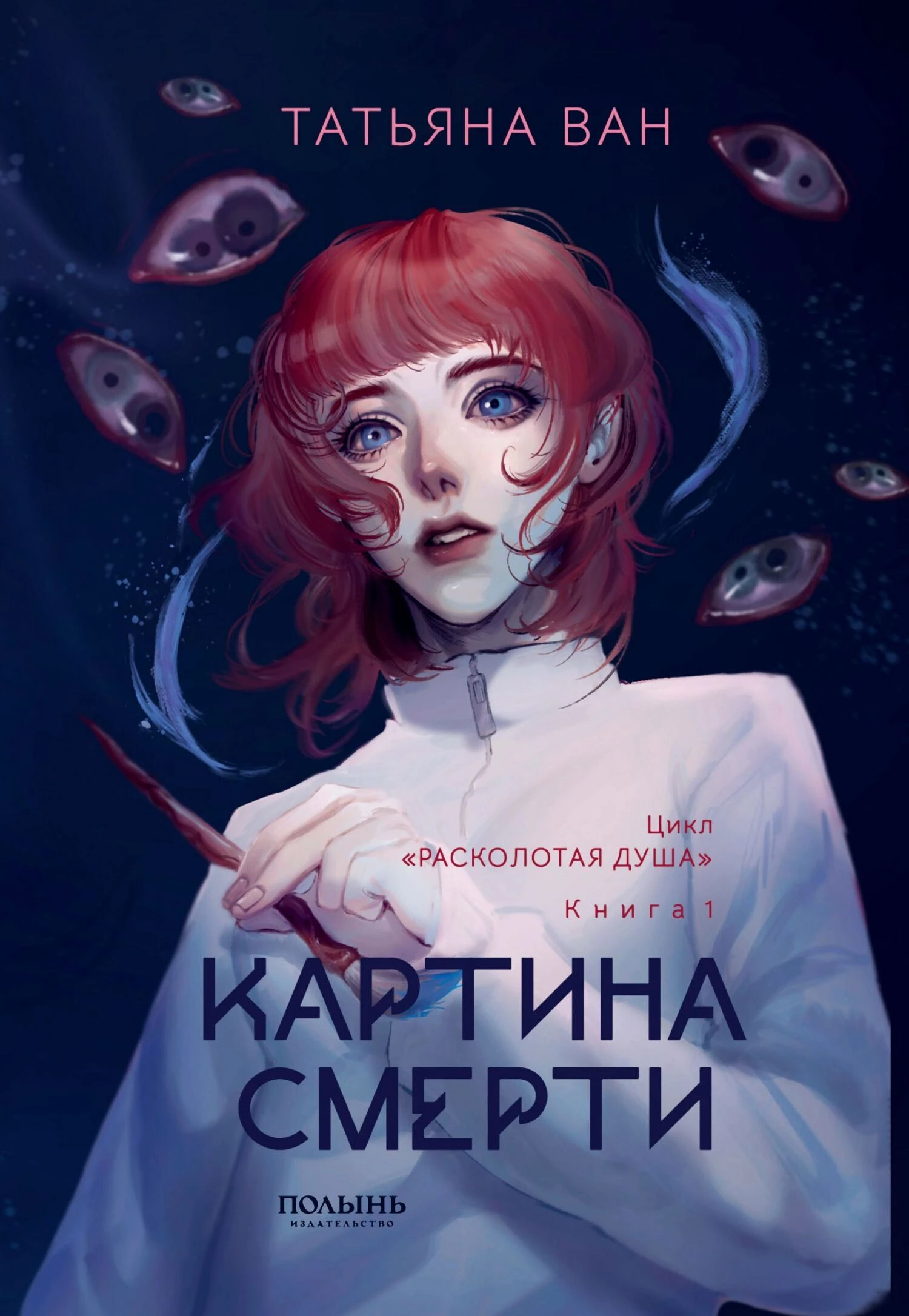 Картина смерти - Татьяна Ван