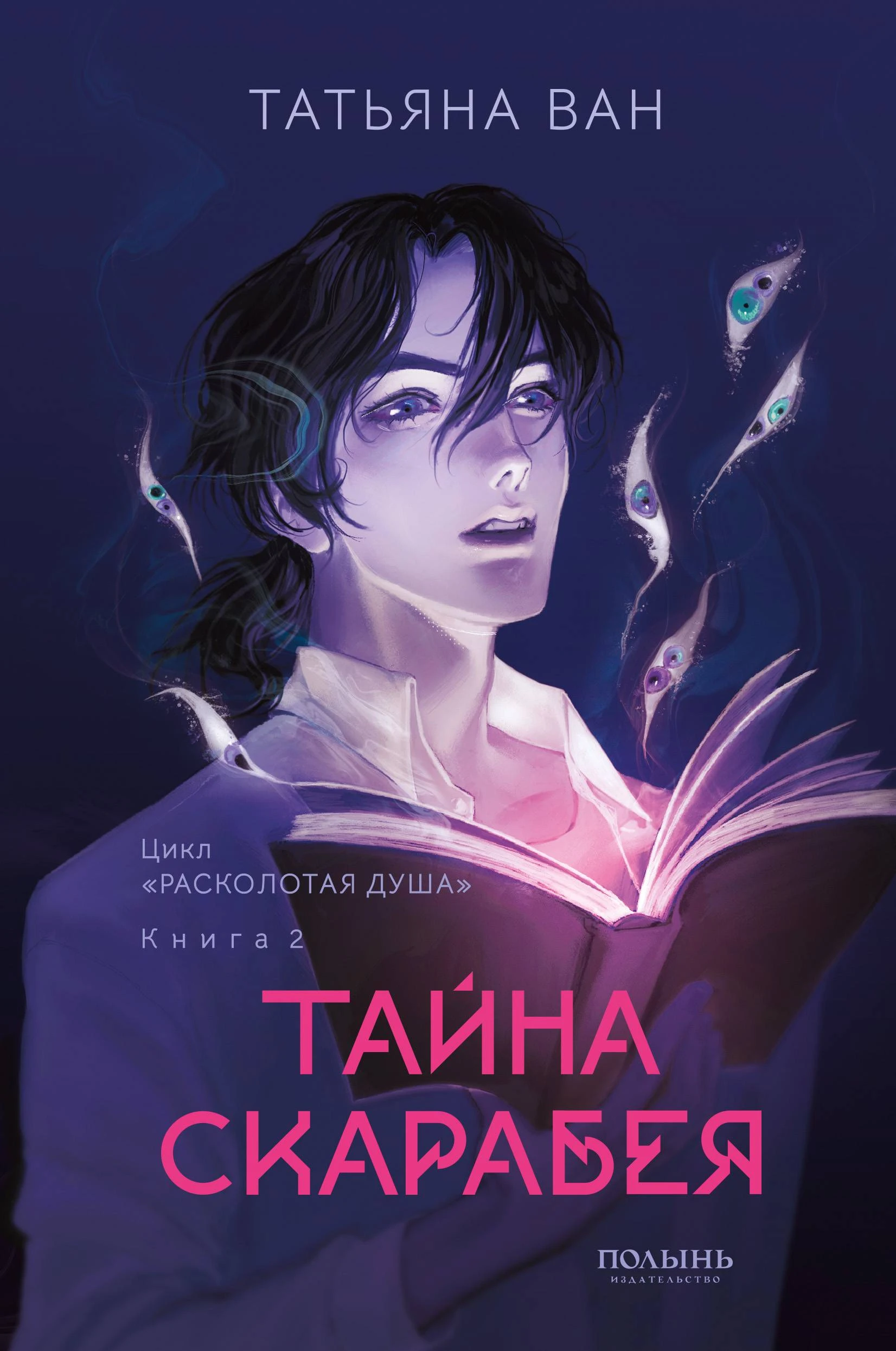 Тайна Скарабея - Татьяна Ван