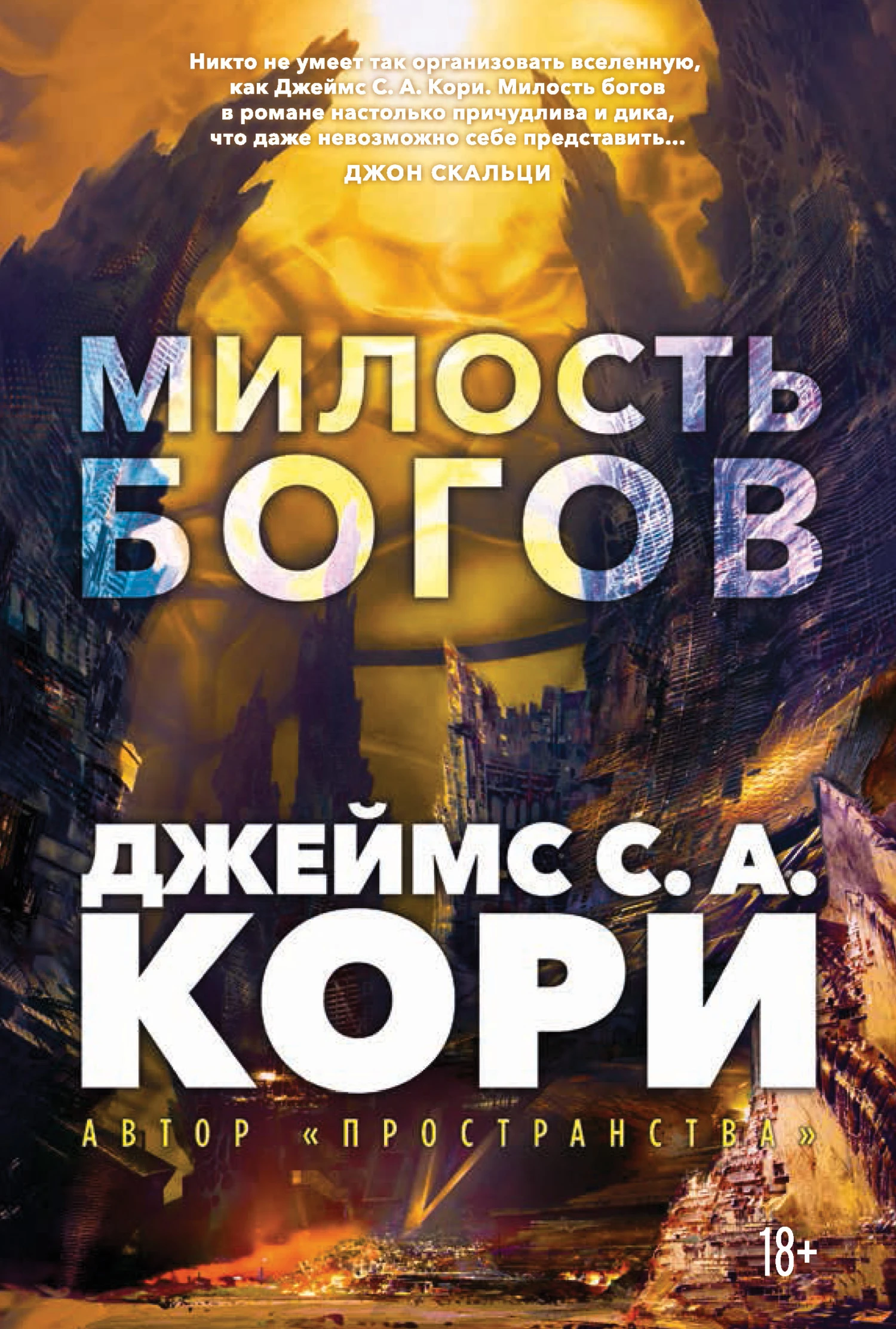 Милость богов - Джеймс С. А. Кори