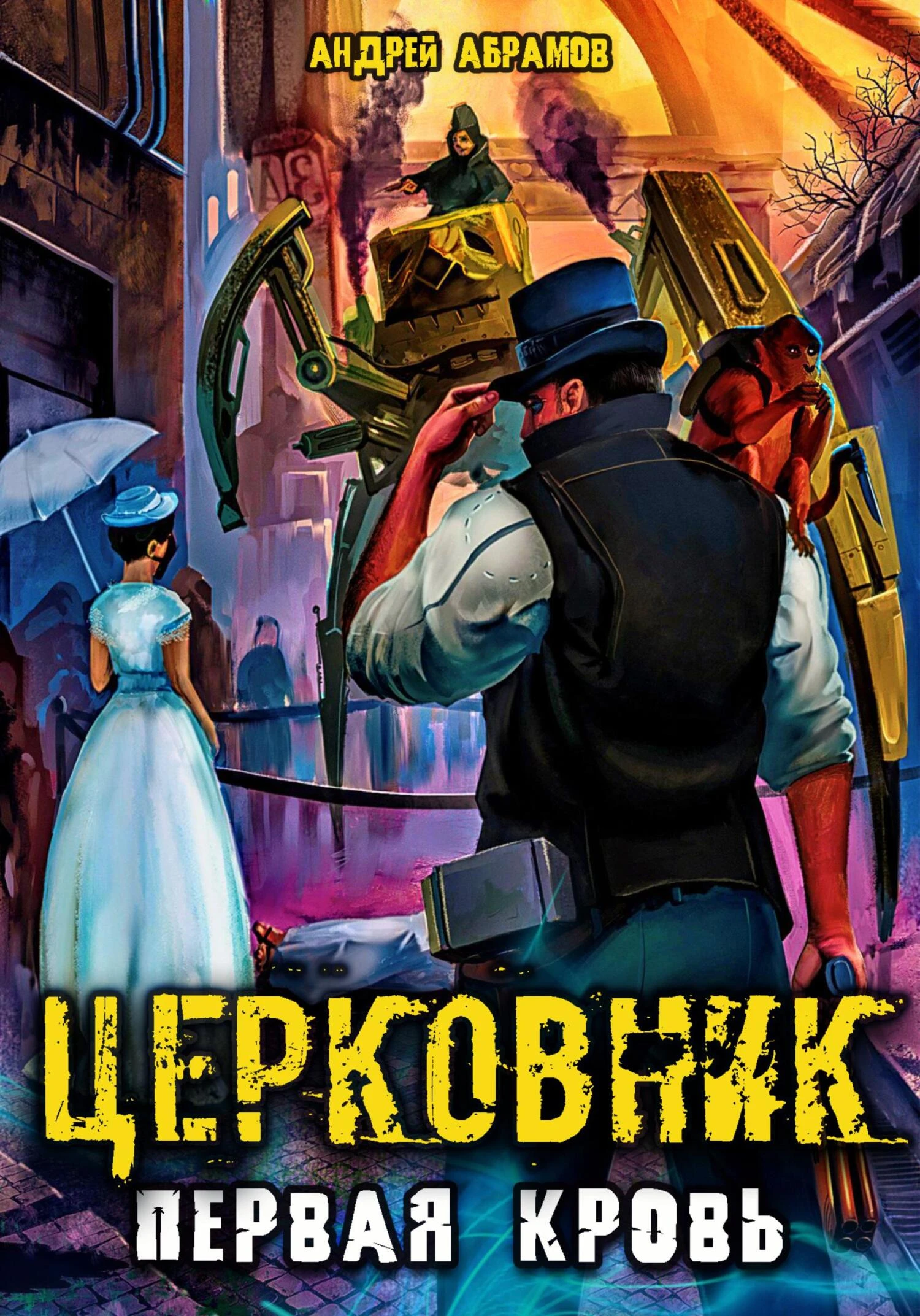 Первая кровь - Андрей Абрамов
