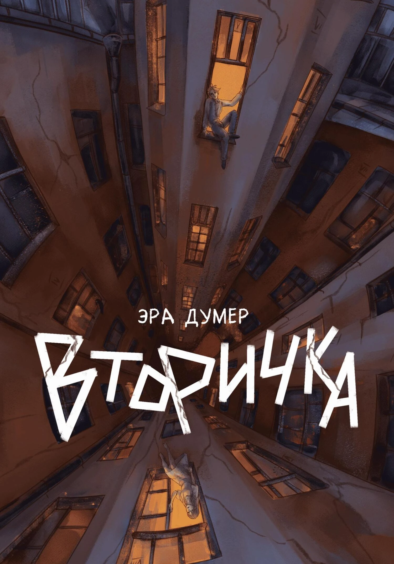 Вторичка - Эра Думер