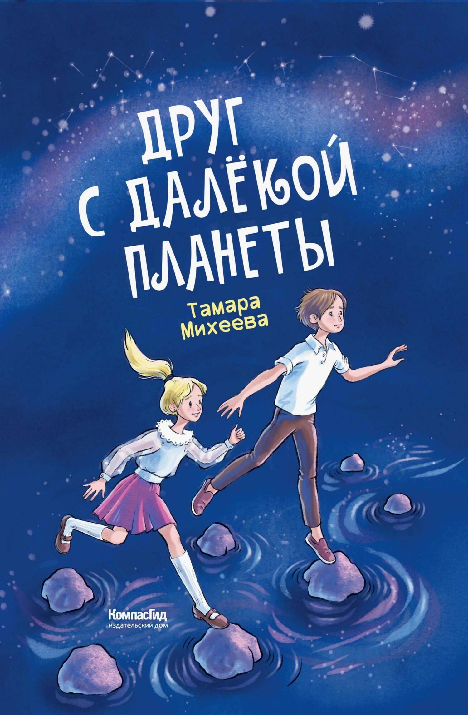 Друг с далёкой планеты - Тамара Михеева