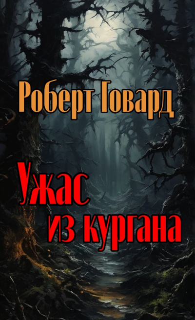 Говард Роберт - Ужас из кургана