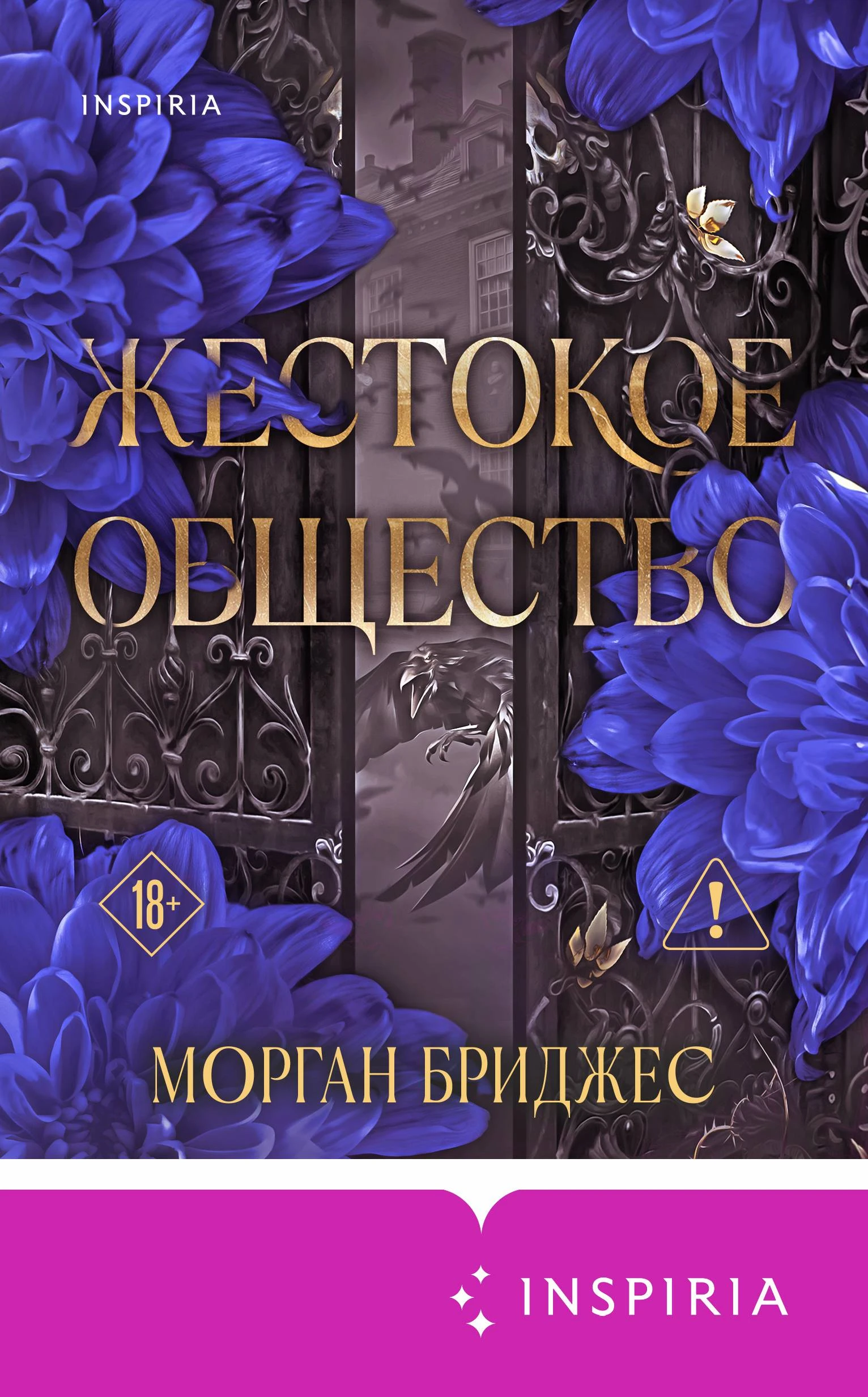 Жестокое общество - Морган Бриджес