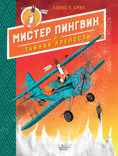 Смит Алекс - Мистер Пингвин и тайная крепость