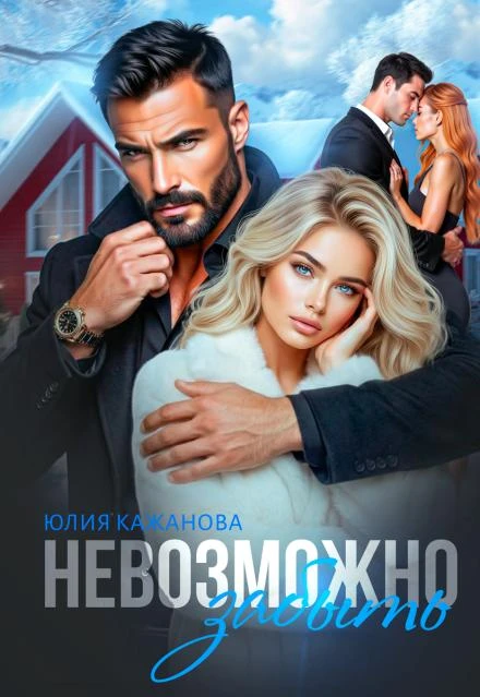 Невозможно забыть - Юлия Кажанова